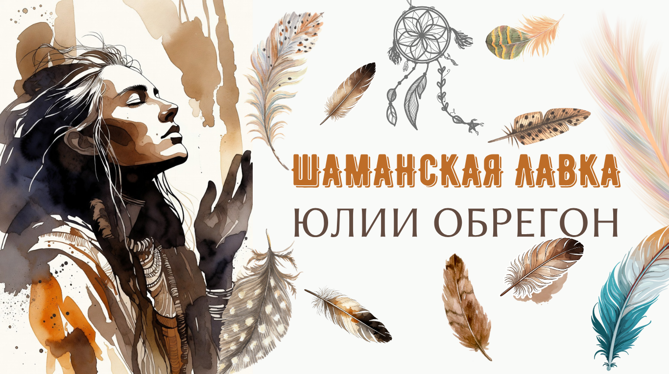 Шаманская Лавка Юлии Обрегон